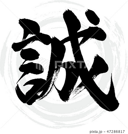 誠（筆文字・手書き）のイラスト素材 [47286817] - PIXTA