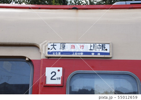 いすみ鉄道の急行（サボ）の写真素材 [55012659] - PIXTA