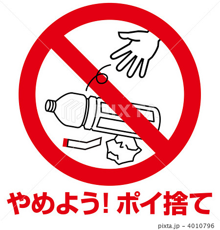 ポイ捨て禁止5-1のイラスト素材 [4010796] - PIXTA