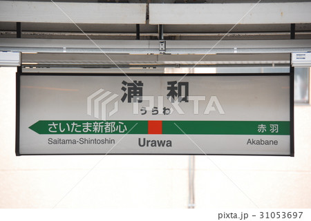 高崎線(上野東京ライン) 浦和駅の駅名表示板(さいたま市浦和区)の写真