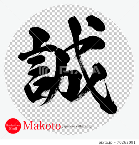 誠・Makoto（筆文字・手書き）のイラスト素材 [70262091] - PIXTA