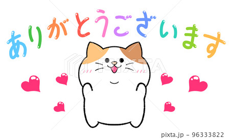 ありがとうございます 三毛猫のイラスト素材 [96333822] - PIXTA