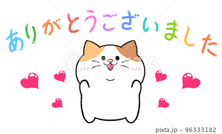 ありがとうございました 三毛猫のイラスト素材 [96333182] - PIXTA