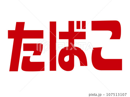 レトロな看板「たばこ」文字のイラスト素材 [107513107] - PIXTA