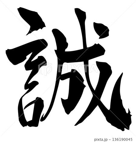 筆文字 ベクター 誠 漢字のイラスト素材 - PIXTA