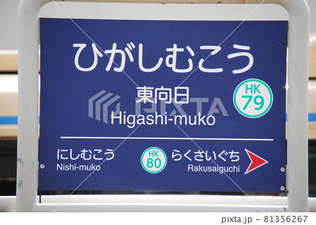 京都駅 京都 駅名表示板 駅名標の写真素材 - PIXTA