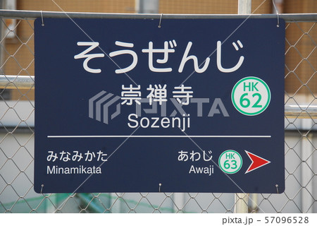 京都駅 京都 駅名表示板 駅名標の写真素材 - PIXTA