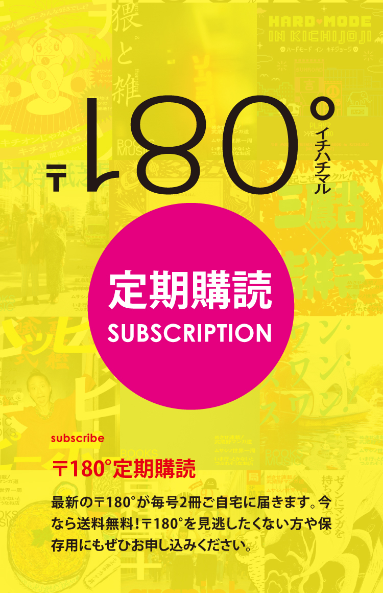 〒180° – 武蔵野初、無節操ハッチポッチマガジン