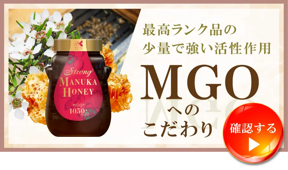 ストロングマヌカハニーMGO®1050+｜マヌカハニー販売サイト 通販購入