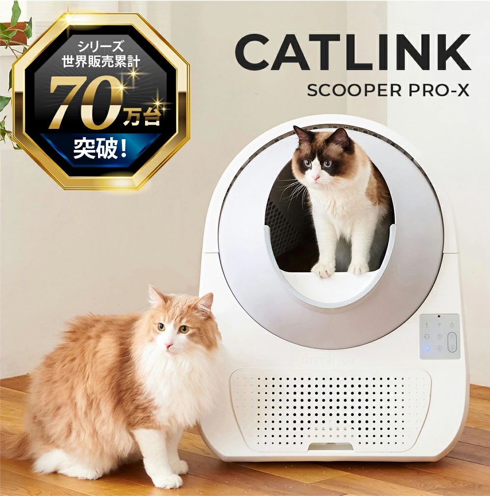 全自動猫トイレ CATLINK SCOOPER PRO-X