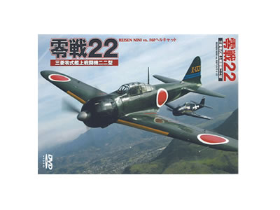 DVD 零戦22 （WAC-D542）: 出版物｜TAMIYA SHOP ONLINE -タミヤ公式