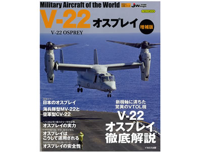 世界の名機シリーズ V-22 オスプレイ（増補版）: 出版物｜TAMIYA SHOP