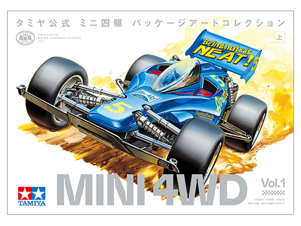 タミヤ公式 ミニ四駆パッケージアートコレクション (上): 出版物