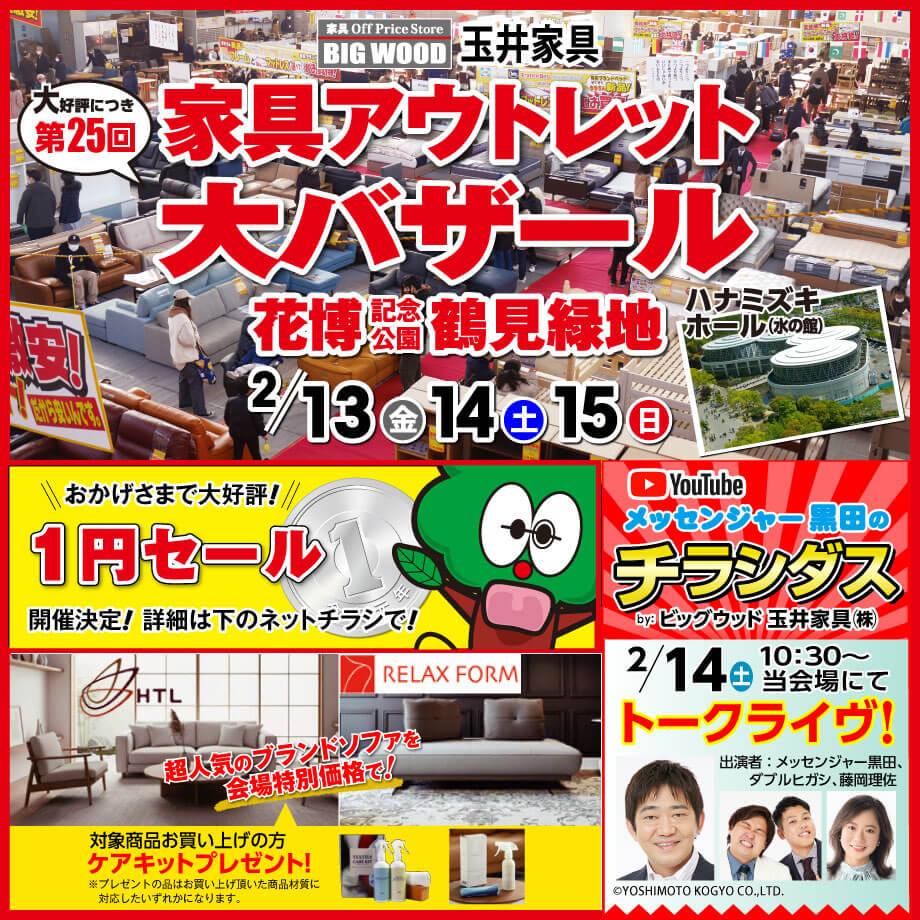 家具アウトレット大バザール in 鶴見緑地は6月27日(金)から開催