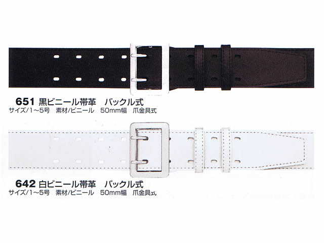 ビニール帯革（たいかく） つめ金具バックルひっかけ式 50mm幅 白・黒