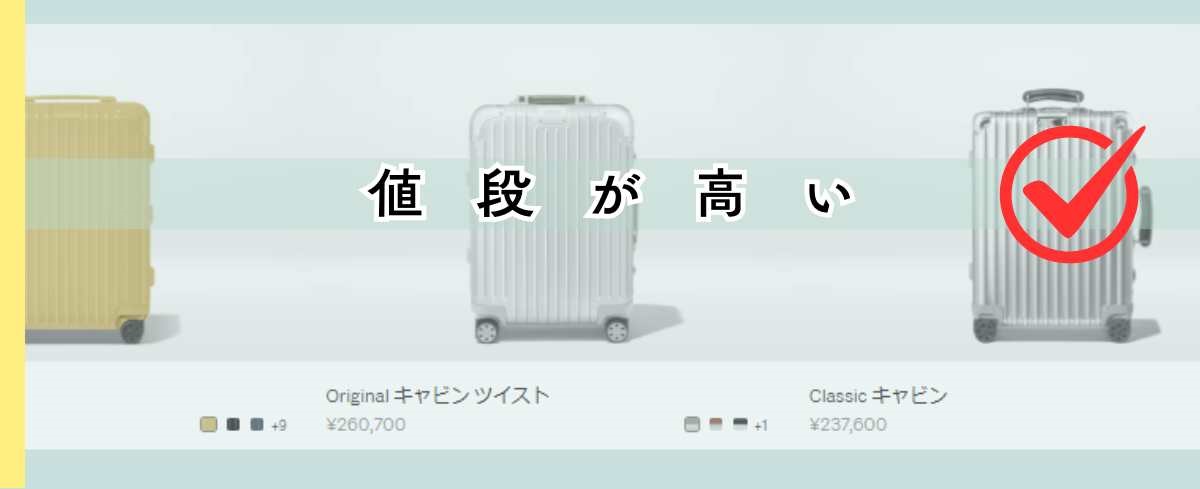 おすすめしない？リモワ機内持ち込みサイズで人気の“クラシック