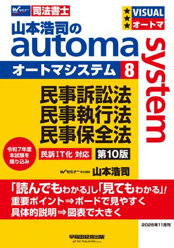 山本浩司のオートマシステム 8 民事訴訟法・民事執行法・民事保全法 第
