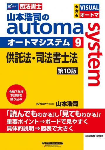 山本浩司のオートマシステム 9 供託法・司法書士法 第10版｜TAC株式