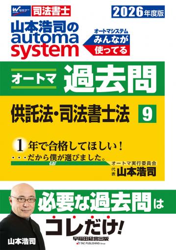 2026年度版 山本浩司のオートマシステム オートマ過去問 9 供託法
