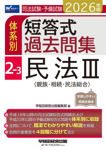 2026年版 司法試験・予備試験 体系別短答式過去問集 2-1 民法Ⅰ〈総則