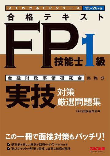 2025-2026年版 合格テキストFP技能士1級 実技対策厳選問題集｜TAC株式