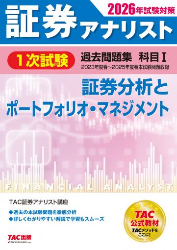 2026年試験対策 証券アナリスト1次試験過去問題集 科目Ⅰ 証券分析と