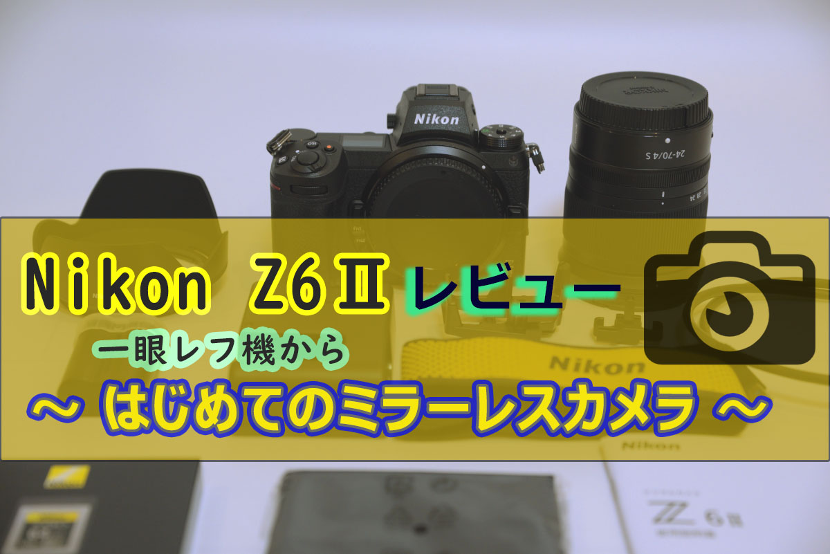 Nikon Z6Ⅱ】を語る。撮る楽しさを感じさせるミラーレス