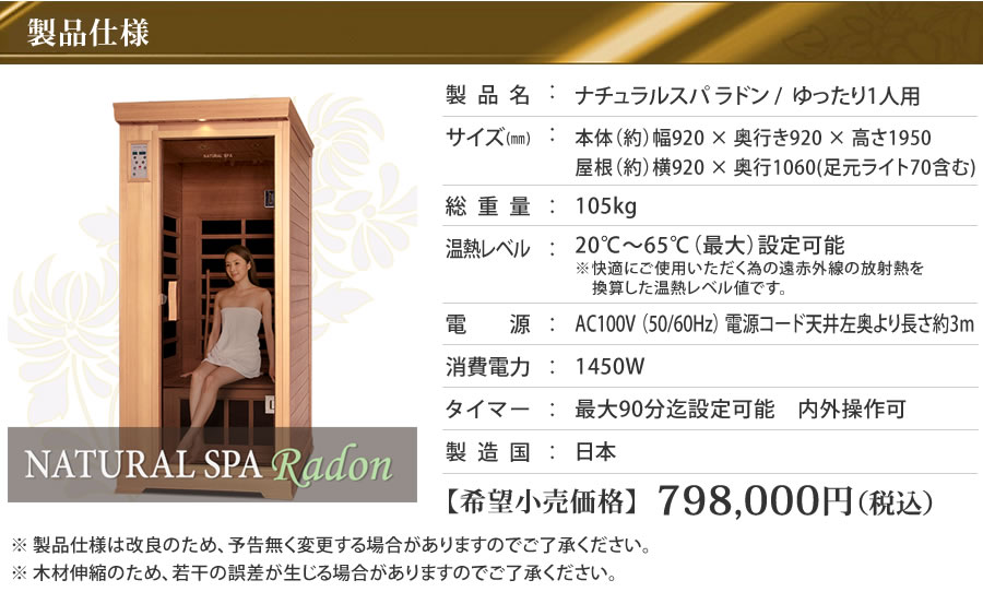 遠赤外線ラジウムイオンサウナ NATURAL SPA－RADON ラドン
