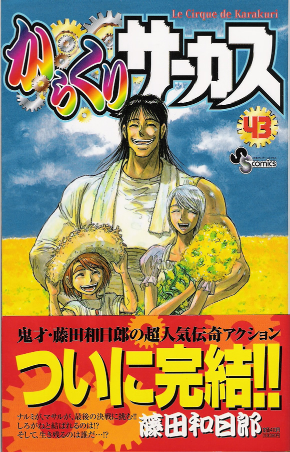 からくりサーカス(43)最終巻』藤田和日郎 - プロ読書家 高木尋士
