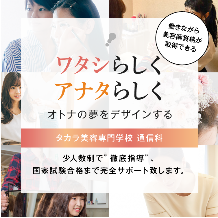 タカラ美容専門学校｜通信科 東京・青山の美容専門学校