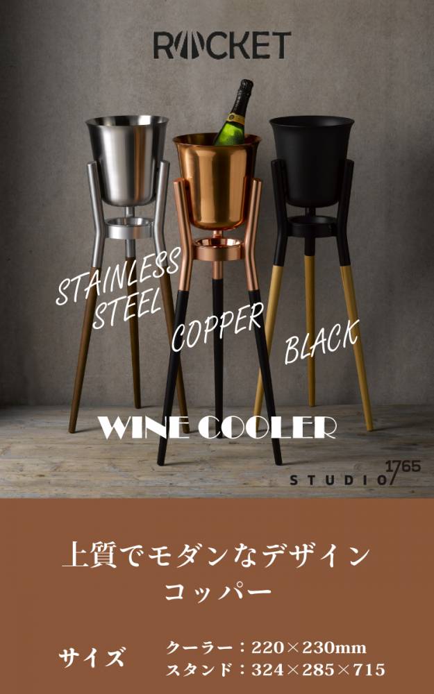 機械と工具のテイクトップ / ROCKET ワイン・シャンパンクーラー