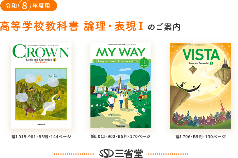 令和8年度～版 CROWN・MY WAY・VISTA Logic and Expression I教科書の