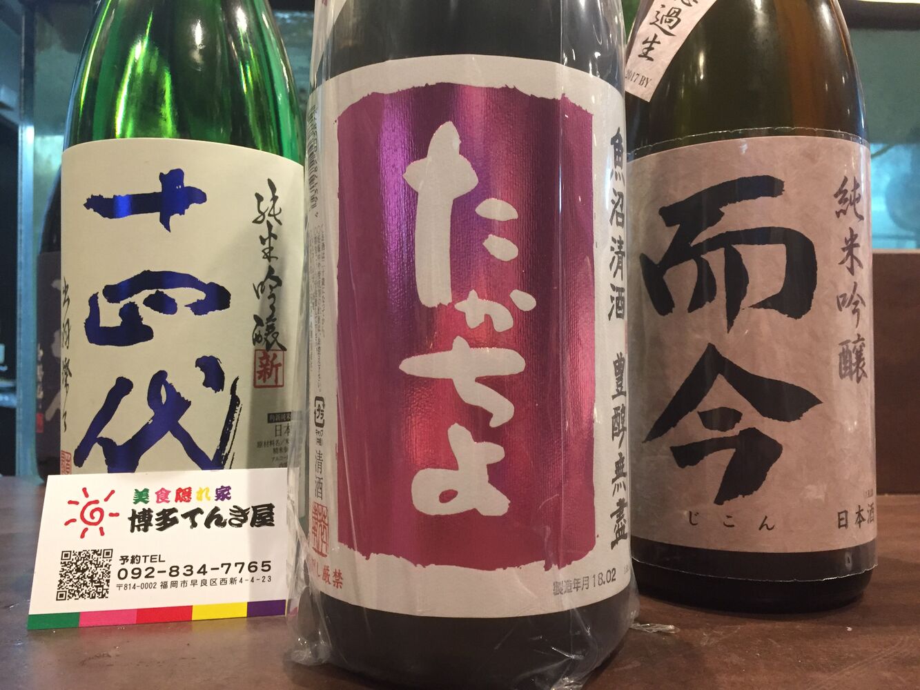 美味い日本酒『たかちよピンク』『十四代』『而今』飲めます。福岡西新
