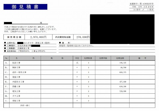 おにぎり屋［北海道/岩見沢市］見積もり提案事例 | 店舗内装工事見積り