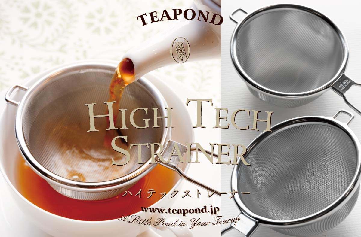ハイテックストレーナー｜紅茶専門店TEAPOND ティーポンド