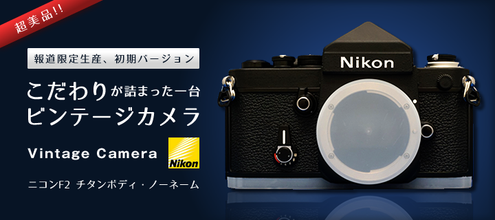ニコンF2チタン NikonF2チタン 未使用 完品 ノーネーム
