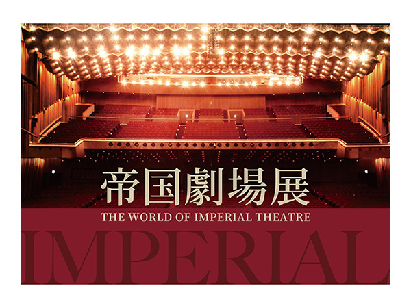 ニュース｜帝国劇場 IMPERIAL THEATRE