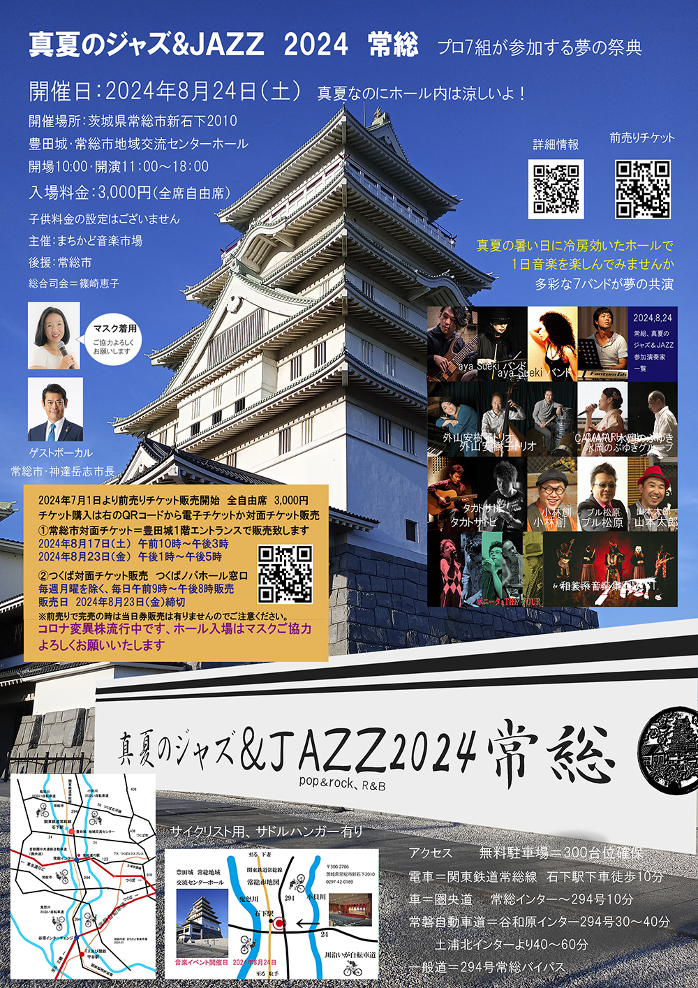真夏のジャズ＆JAZZ 2024 常総【まちかど音楽市場 】 | 茨城県常総