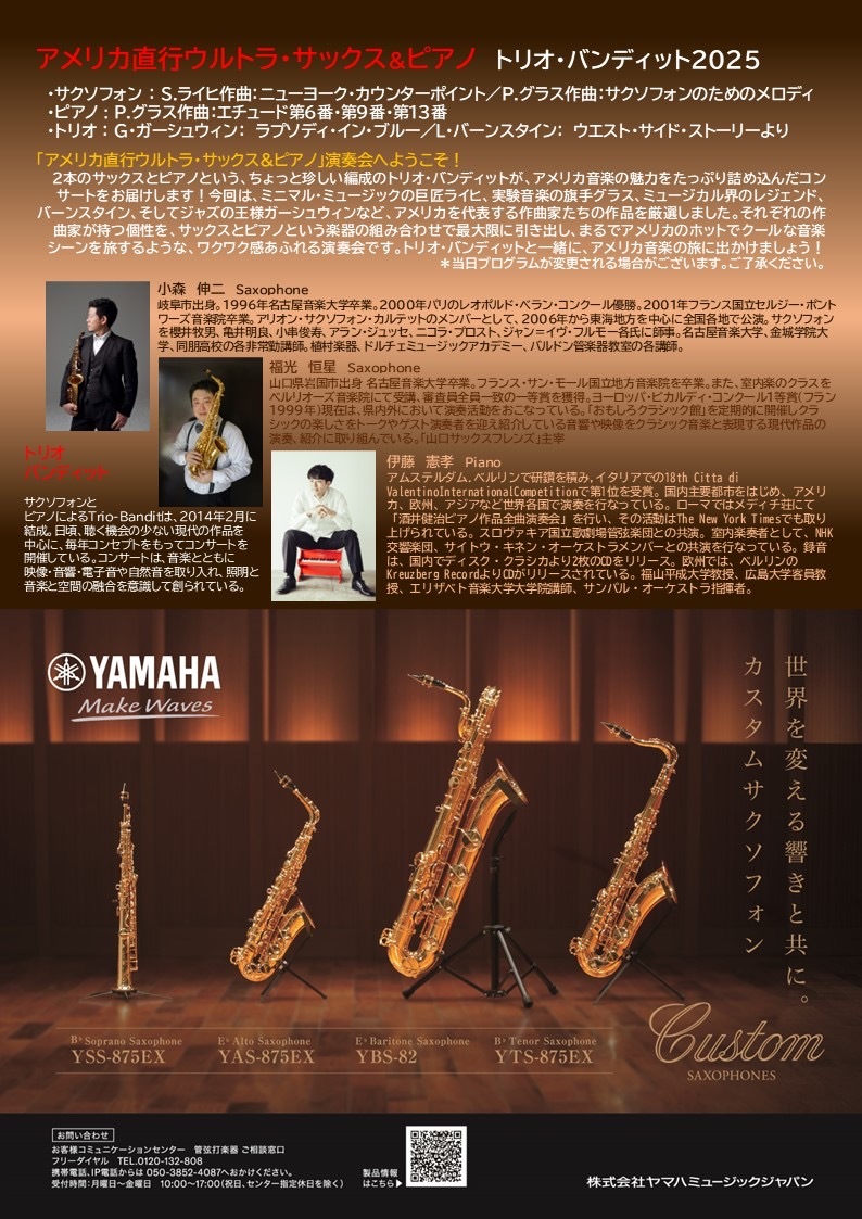 トリオ・バンディット2025 アメリカ直行ウルトラ・サックス&ピアノ