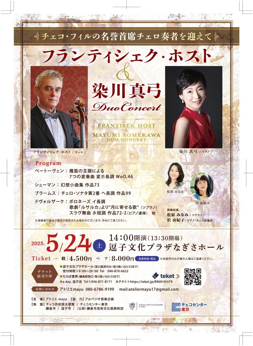 フランティシェク・ホスト&染川真弓デュオコンサート【アトリエmayu