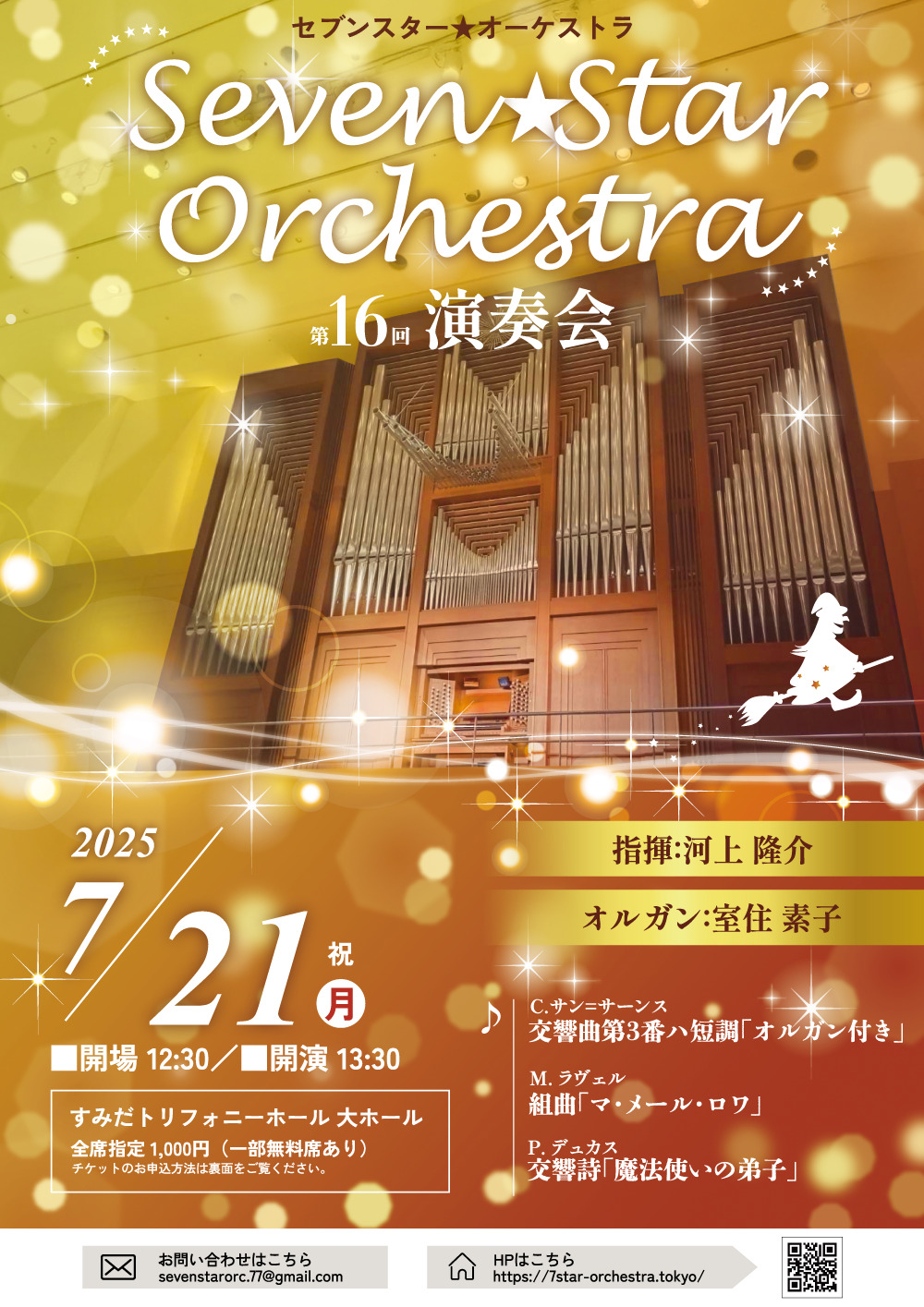 Seven☆Star Orchestra 第16回演奏会【セブンスターオーケストラ