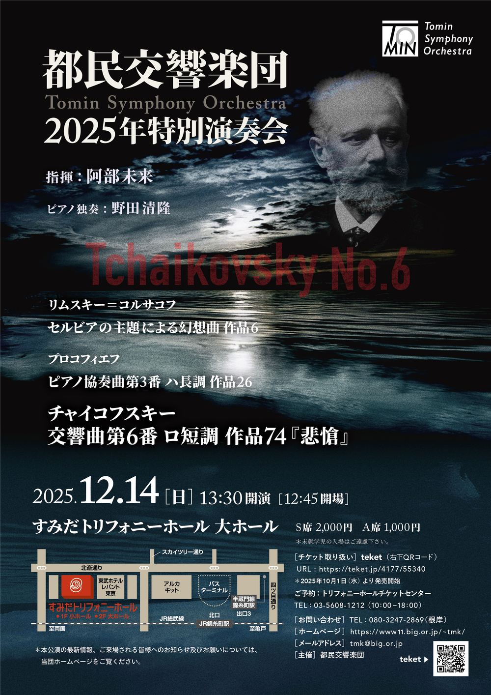 都民交響楽団 2025年特別演奏会【都民交響楽団】 | すみだトリフォニー