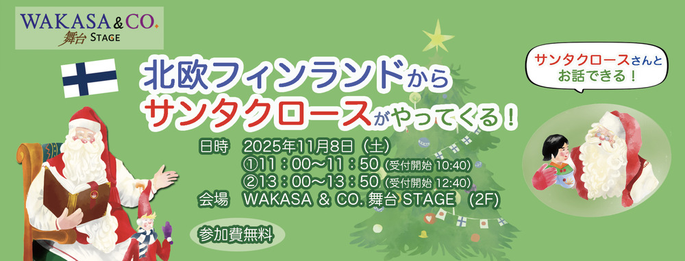 フィンランドからサンタクロースがやってくる【WAKASA & CO. 舞台