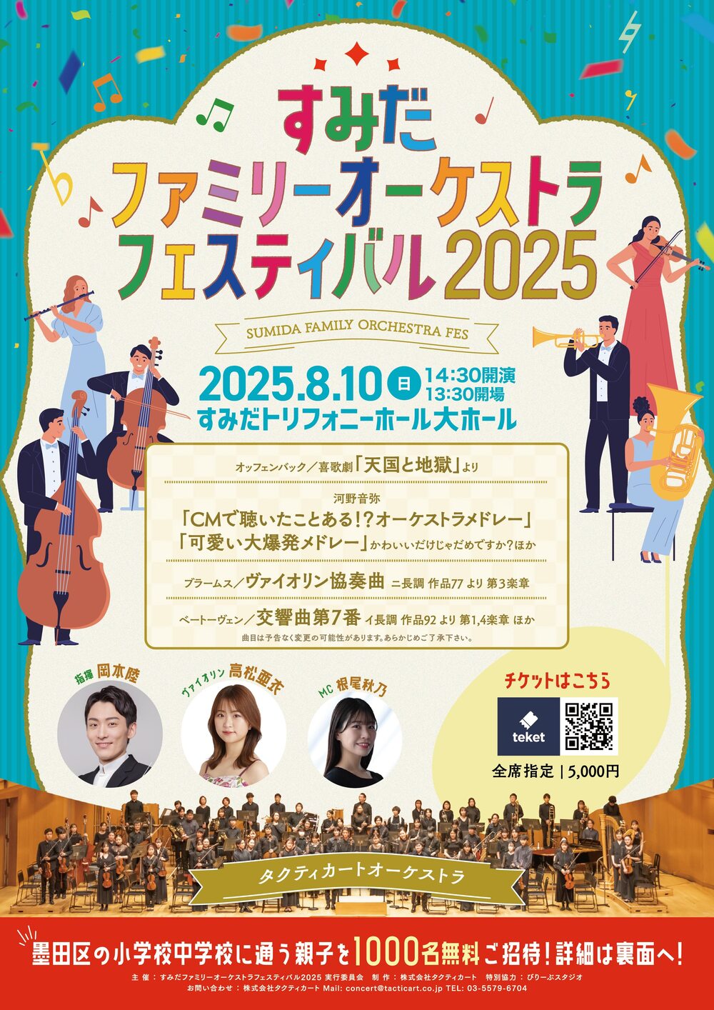 すみだファミリーオーケストラフェスティバル2025【株式会社タクティ