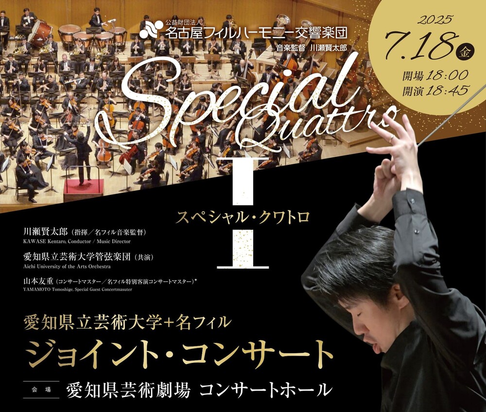 スペシャル・クワトロⅠ【名古屋フィルハーモニー交響楽団】 | 愛知県