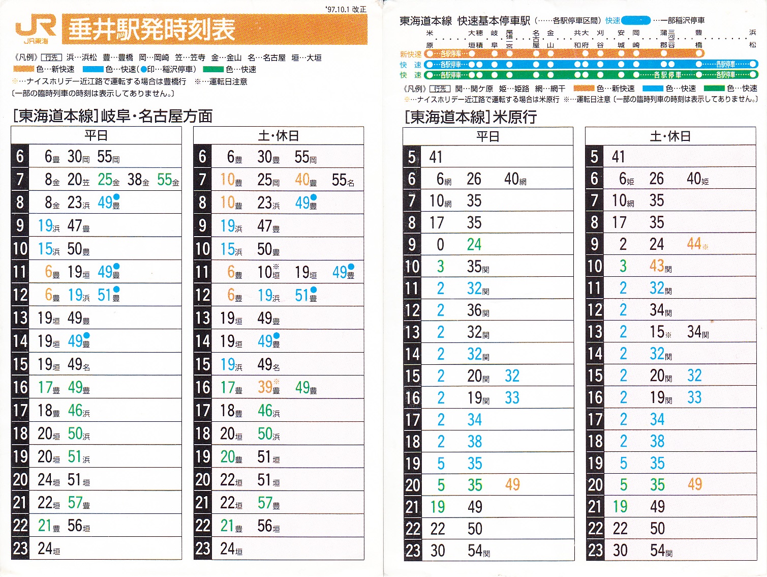 東海旅客鉄道（JR東海）のポケット時刻表：鉄センWEB