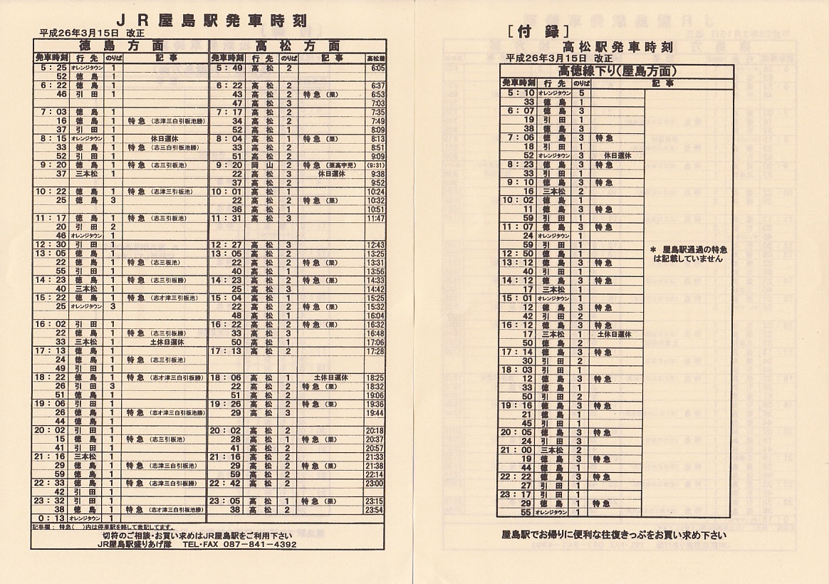 四国旅客鉄道（JR四国）のポケット時刻表：鉄センWEB