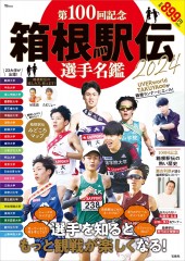 第100回記念 箱根駅伝2024 選手名鑑│宝島社の通販 宝島チャンネル