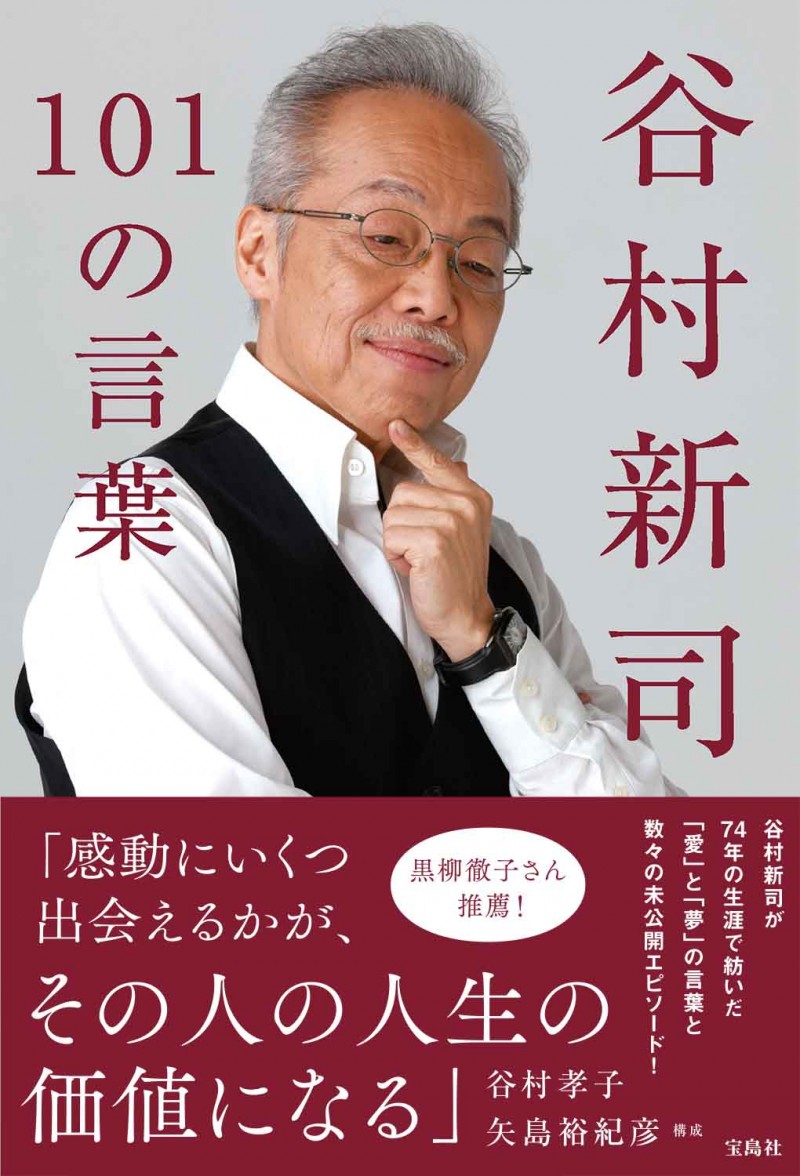 谷村新司101の言葉│宝島社の通販 宝島チャンネル