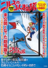 ニルスのふしぎな旅 劇場版 DVD BOOK│宝島社の通販 宝島チャンネル
